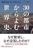 30の都市からよむ世界史