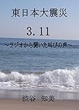 東日本大震災 ３．１１　～ラジオから聞こえた叫びの声～
