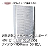 【旭ファイバーグラス】遮熱通気スペーサー　クールボード[106816]50枚入　3×515×850mm　407ピッチ[106048SS]