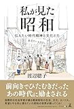 私が見た昭和 伝えたい時代精神と文化と力
