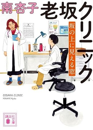 老坂クリニック 坂の上に見える窓 (講談社文庫)