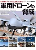 軍用ドローンの脅威 (イカロス・ムック)