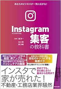 Instagram集客の教科書 東 沙織 北川 聖 湊 洋一 本 通販 Amazon