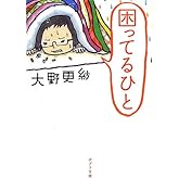 ([お]9-1)困ってるひと (ポプラ文庫 お 9-1)
