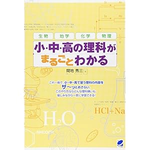 小・中・高の理科がまるごとわかる