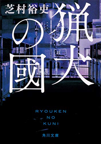 芝村裕吏:猟犬の國 (角川文庫)