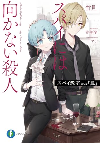 竹町:スパイ教室 side『鳳』 スパイには向かない殺人 (ファンタジア文庫)