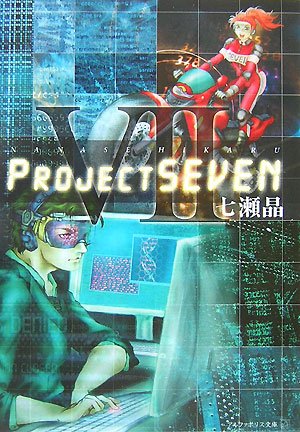 七瀬晶:Project SEVEN (アルファポリス文庫)