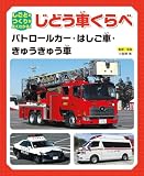パトロールカー・はしご車・きゅうきゅう車 (しごととつくりがよくわかる!じどう車くらべ)