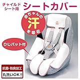 チャイルドシート用シートカバー　抗菌 防臭加工 丸洗いOK