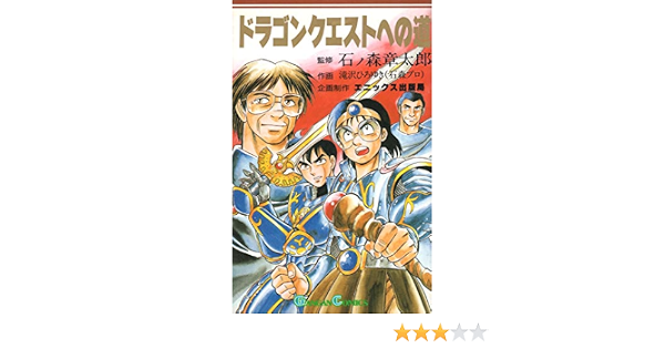 ドラゴンクエストへの道 ガンガンコミックス 石ノ森 章太郎 滝沢 ひろゆき 本 通販 Amazon