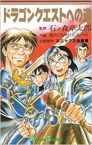 ドラゴンクエストへの道 ガンガンコミックス 石ノ森 章太郎 滝沢 ひろゆき 本 通販 Amazon