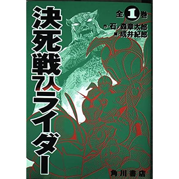Amazon.co.jp: 仮面ライダー~決死戦7人ライダー~(トクマコミックス