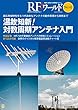 RFワールド No.42超広帯域特性をもつ代表的なアンテナの動作原理から実例まで