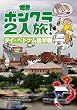 世界ボンクラ２人旅！タイ・ベトナム後半戦 (コミックエッセイの森)