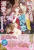 乙女ゲームの転生6回目で、御曹司とのバッドエンドな恋が溺愛ルートに変わりました♥ (ガブリエラブックス)