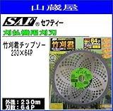 SAF (セフティー) 竹刈君 230×64P 3枚セット 刈払機(草刈機)替刃