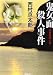 鬼女面殺人事件 (広済堂文庫)