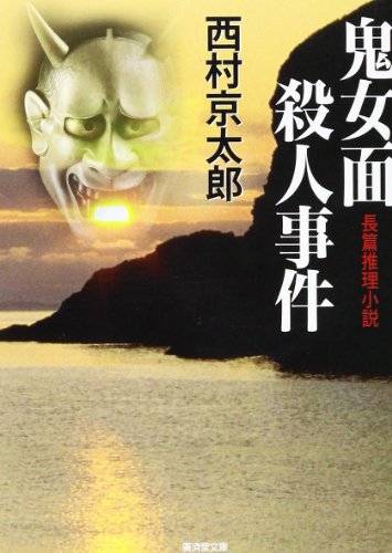 鬼女面殺人事件 (広済堂文庫)