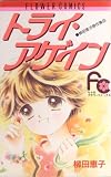 トライ・アゲイン (フラワーコミックス 柳田恵子傑作集)