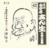 �ܑ�� �Í����u�� ������S�W 42.��ƈ��Ƃ��̖��`��ҁ`(��E��)�E��ÊG�`�]�˂̎l�G�`