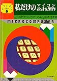 私だけのマイコン設計&製作 (つくるシリーズ)