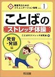 ことばのストレッチ体操 (発音・発語編) (障害児のためのコミュニケーション指導 1)