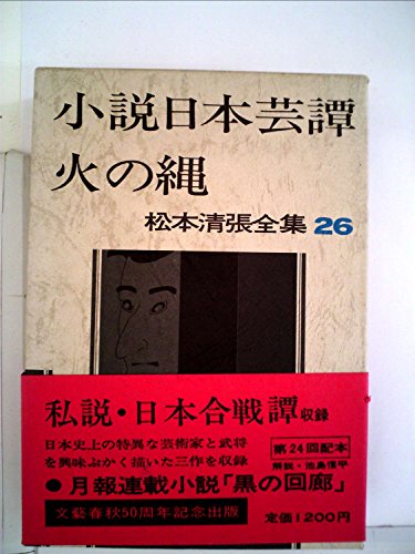 松本清張:松本清張全集〈26〉小説日本芸譚,火の縄,私説・日本合戦譚 (1973年)
