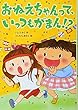 おねえちゃんって、いっつもがまん! ? (おはなしトントン)