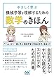 やさしく学ぶ 機械学習を理解するための数学のきほん アヤノ＆ミオと一緒に学ぶ 機械学習の理論と数学、実装まで