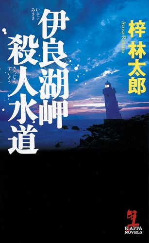 梓林太郎:伊良湖岬殺人水道 (カッパ・ノベルス)