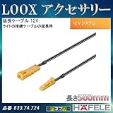 LOOX アクセサリー 【HAFELE】 延長ケーブル 12V 500mm 833.74.724