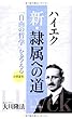 ハイエク「新・隷属への道」 自由の哲学を考える (OR books)