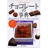 チョコレートの事典: 選び方・味わい方チョコレートのすべてがわかる