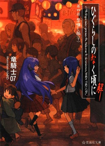 竜騎士07:ひぐらしのなく頃に解 第四話 祭囃し編(下) (星海社文庫)