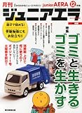 月刊 junior AERA (ジュニアエラ) 2013年 12月号 [雑誌]