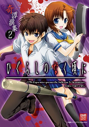 『ひぐらしのなく頃に奇譚撰集』2巻