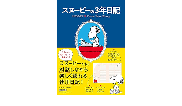 Amazon Co Jp スヌーピーの3年日記 カレンダー 手帳 文房具 オフィス用品