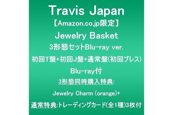 【Amazon.co.jp限定】Jewelry Basket (3形態セットBlu-ray ver.:初回T盤+初回J盤+通常盤(初回プレス))(Blu-ray付)(3形態同時購入特典:Jewelry Charm (orange)+通常特典:トレーディングカード(全1種)3枚付)