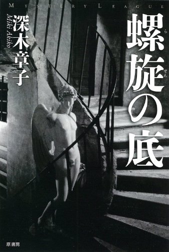 螺旋の底 (ミステリーリーグ)