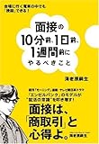 面接の10分前、1日前、1週間前にやるべきこと - 会場に行く電車の中でも「挽回」できる! by ひらめき情報クリエイター