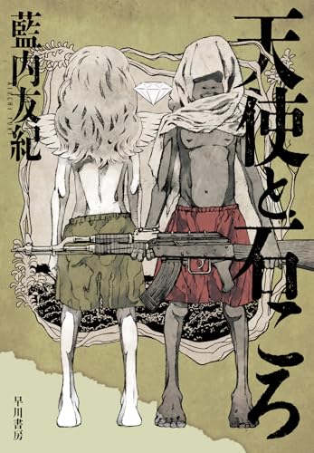 藍内友紀:天使と石ころ
