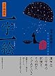 【文字場面集】一字一絵: 絵で読む漢字の世界