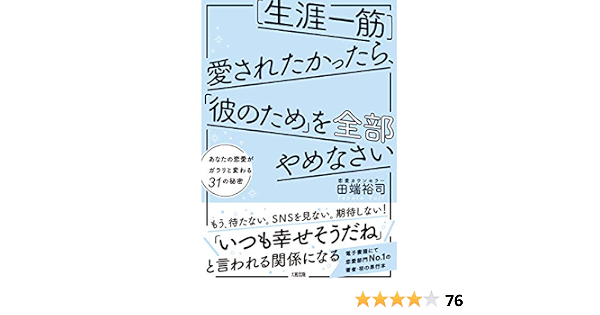 生涯一筋 愛されたかったら 彼のため を全部やめなさい あなたの恋愛がガラリと変わる31の秘密 田端 裕司 本 通販 Amazon