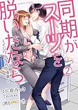同期がスーツを脱いだなら イジワルな社内情事 2 (バンブーコミックス 潤恋オトナセレクション)