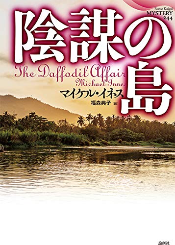 マイケル・イネス:陰謀の島