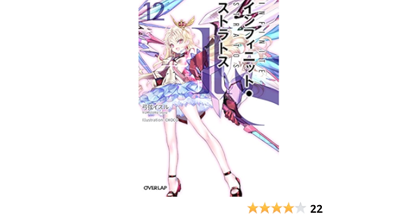 Is インフィニット ストラトス 12 オーバーラップ文庫 弓弦イズル Choco 本 通販 Amazon