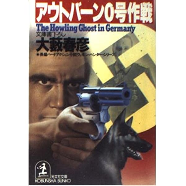 破壊指令No.1 (光文社文庫 お 1-11) | 大薮 春彦 |本 | 通販 | Amazon