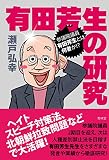 有田芳生の研究 有田芳生の研究