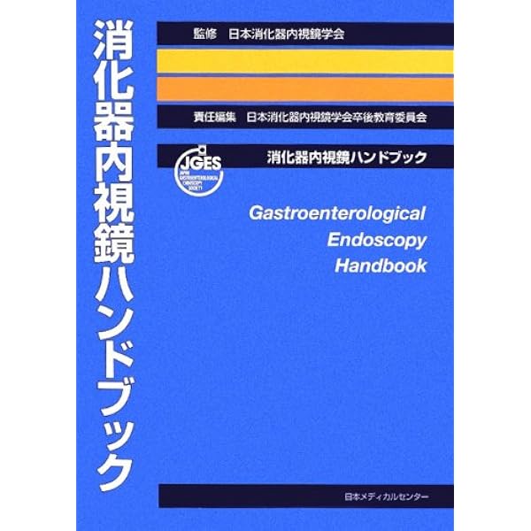 消化器内視鏡ハンドブック改訂第2版 | 日本消化器内視鏡学会, 日本消化